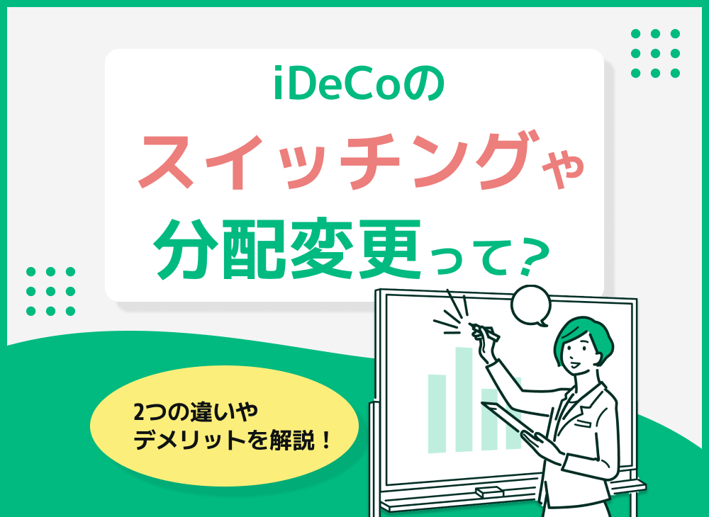iDeCoのスイッチングと配分変更解説【違いとデメリットや手数料】のサムネイル画像
